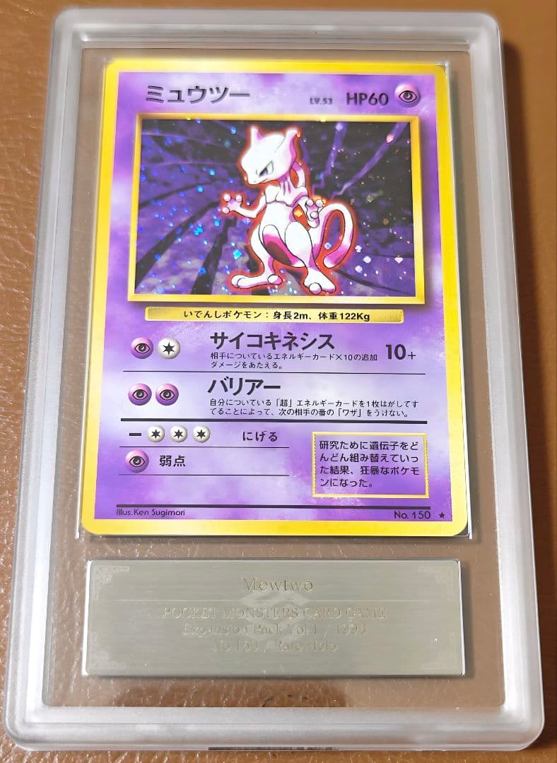 週末限定価格 ARS10 ミュウツー 旧裏 第一弾拡張パック PSA10