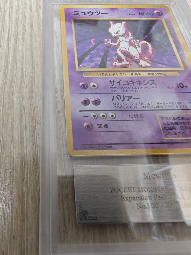 週末限定価格 ARS10 ミュウツー 旧裏 第一弾拡張パック PSA10