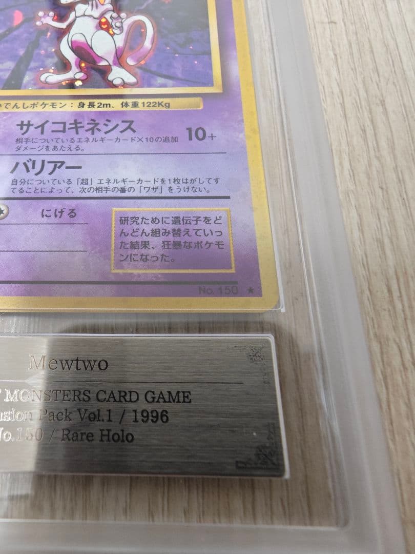 週末限定価格 ARS10 ミュウツー 旧裏 第一弾拡張パック PSA10