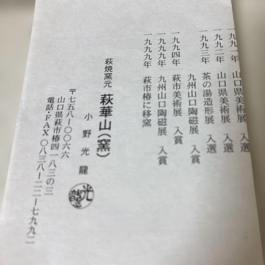 茶道具 萩茶碗　小野光龍　美品