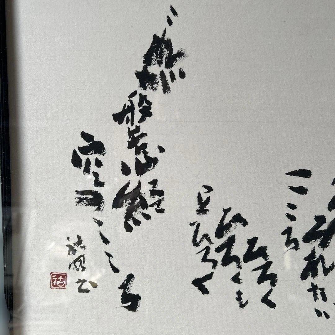 近代詩書道額