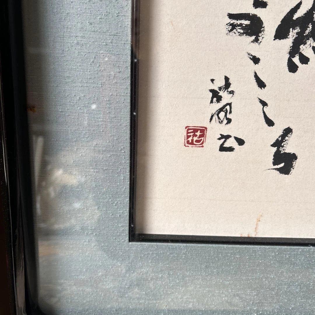 近代詩書道額