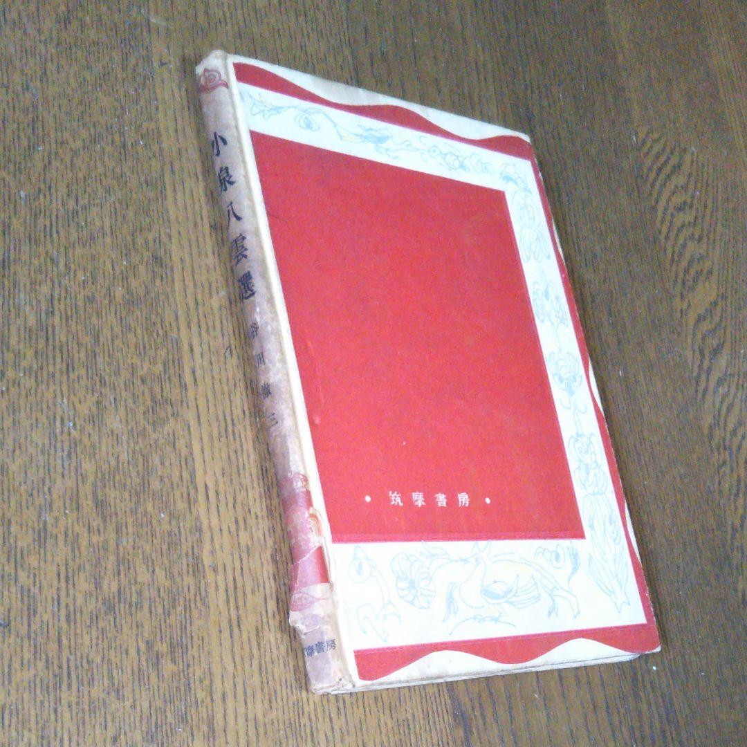 小泉八雲選　谷川徹三　中学生全集　筑摩書房　昭和30年3月3日発行　希少価値商品