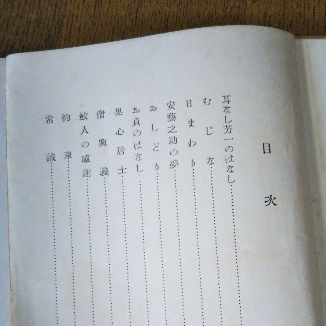 小泉八雲選　谷川徹三　中学生全集　筑摩書房　昭和30年3月3日発行　希少価値商品