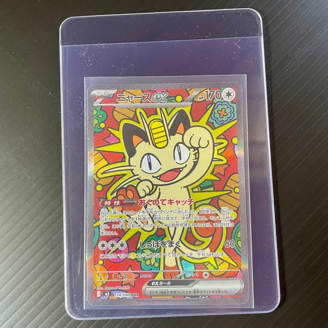 〖センタリング★〗 ニャースex 114/080 SAR ムニキスゼロ ポケカ