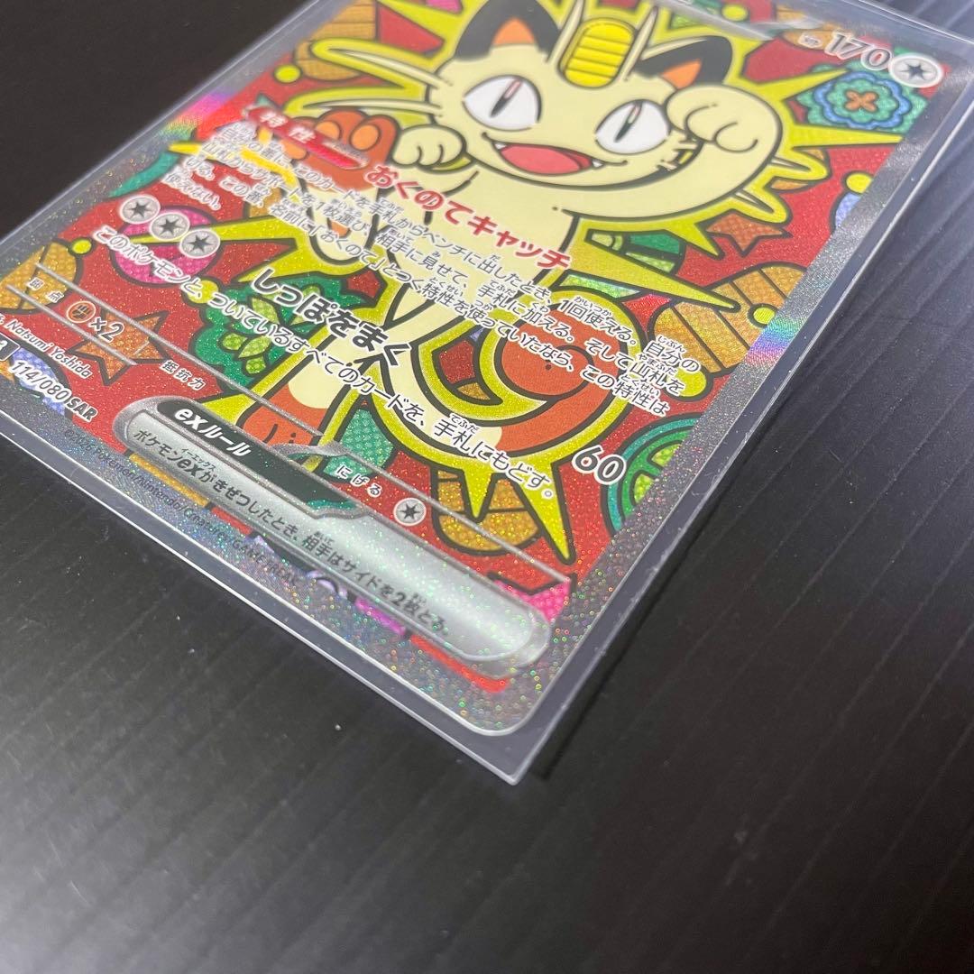 〖センタリング★〗 ニャースex 114/080 SAR ムニキスゼロ ポケカ