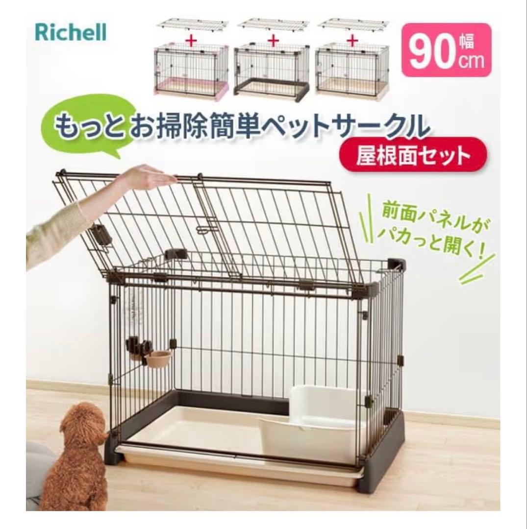 Richell 犬用ケージ 90-60 前面パネル開放　屋根付き