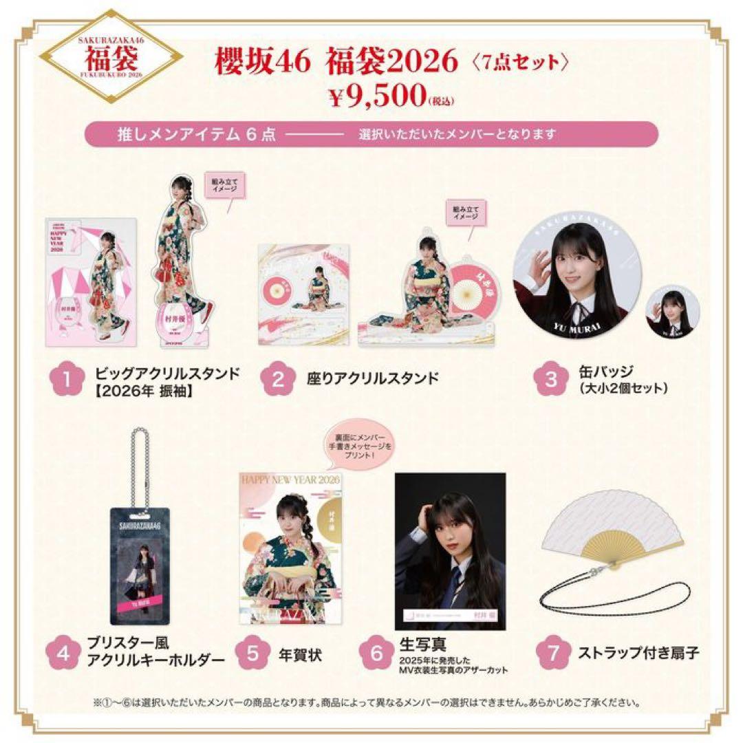 櫻坂46 福袋2026 的野美青 7点セット 新品、未開封品