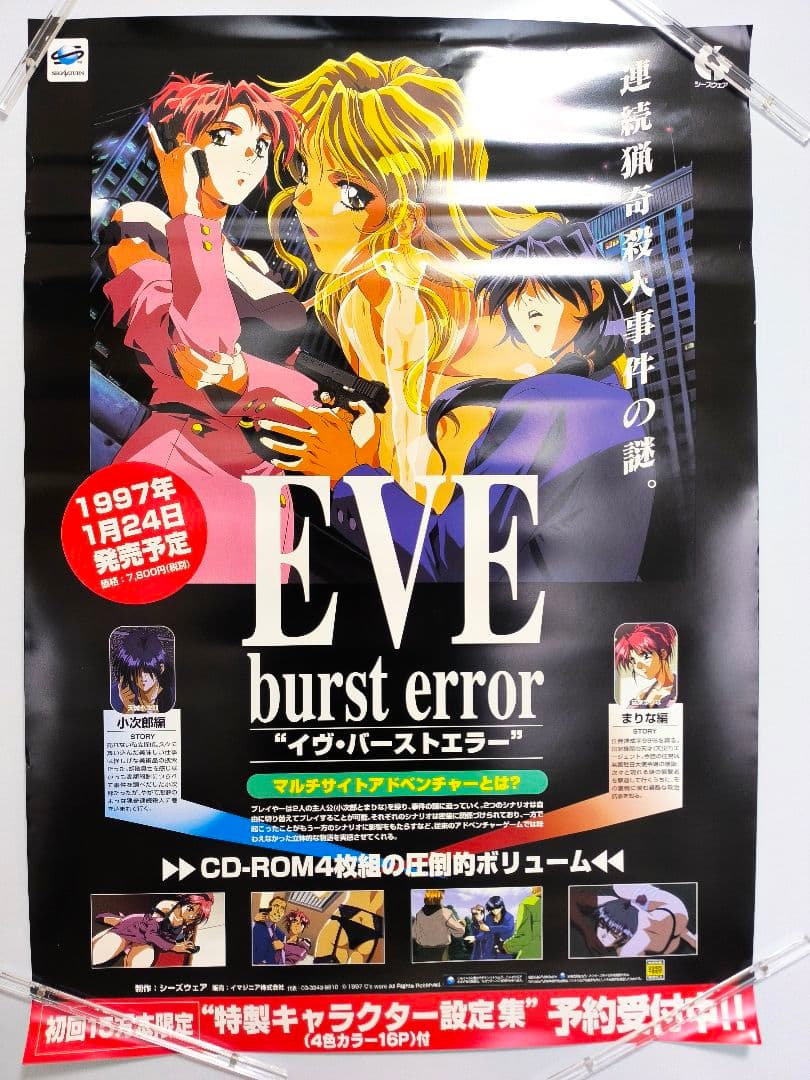 イヴ バーストエラー B2 販促 非売品 ポスター 2枚セット セガサターン