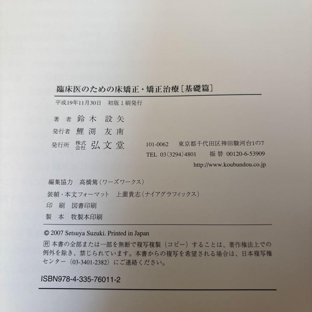 臨床医のための床矯正・矯正治療 2巻セット