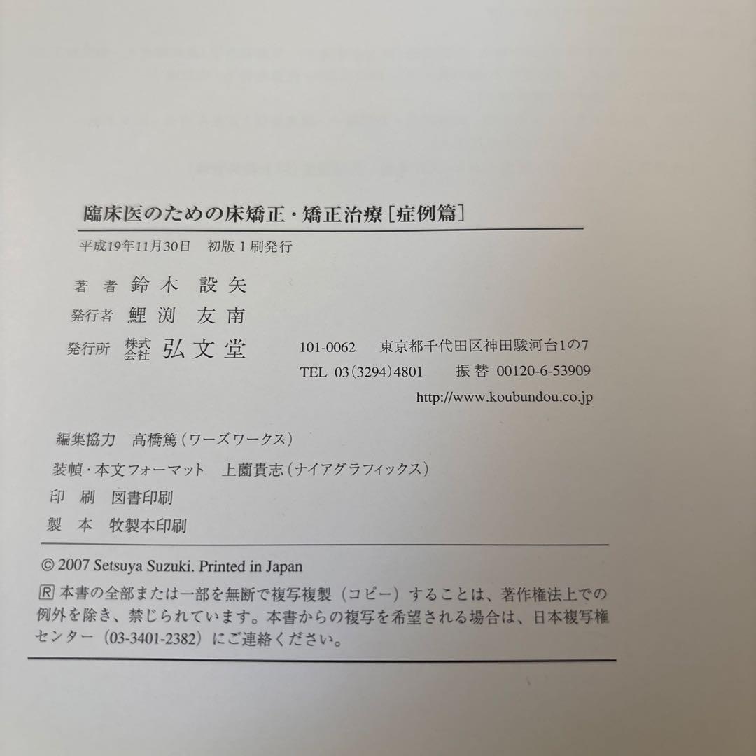 臨床医のための床矯正・矯正治療 2巻セット