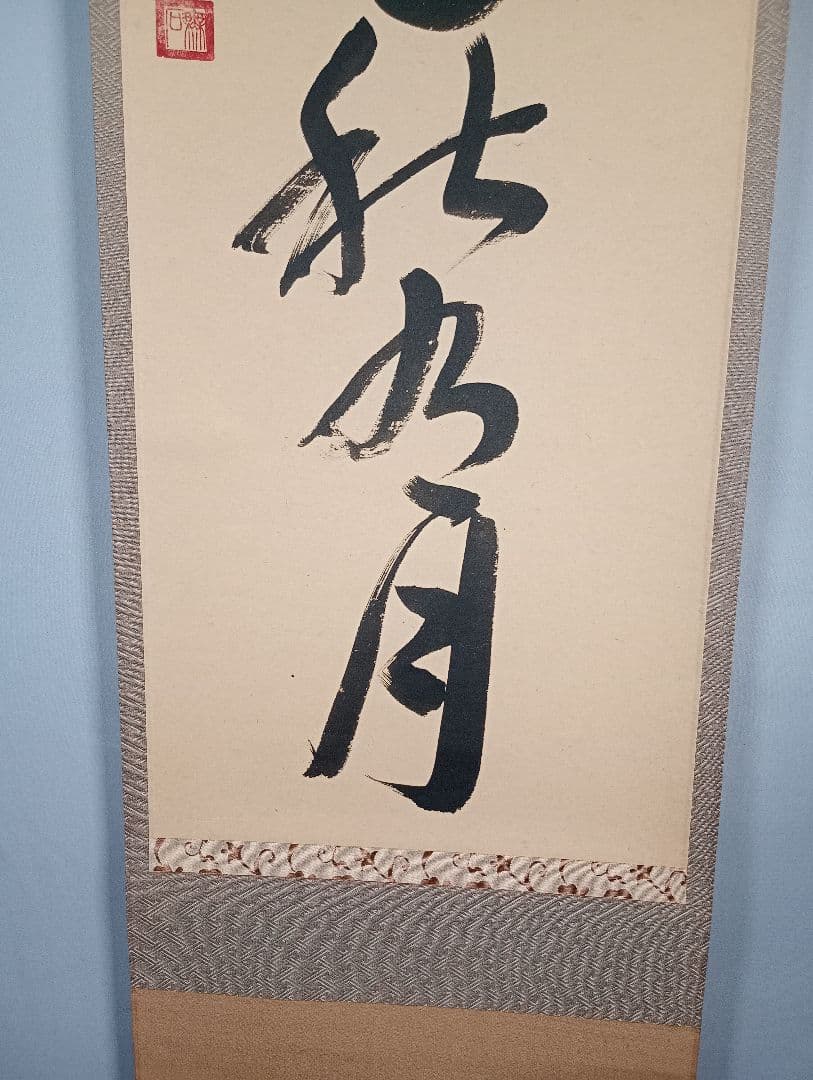 【茶道具】前大徳寺　栗原密巌和尚筆『春有百花秋乃月』一行　掛軸　軸C40