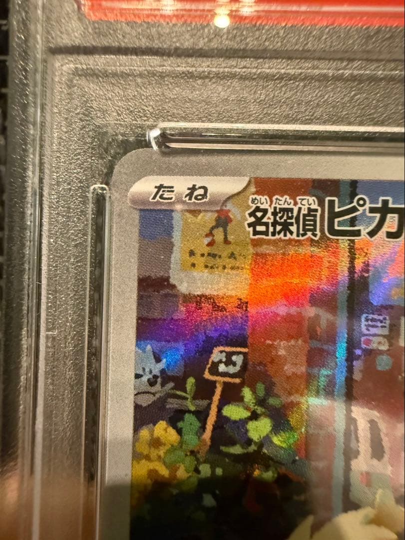 名探偵ピカチュウ psa10 098-SV-P