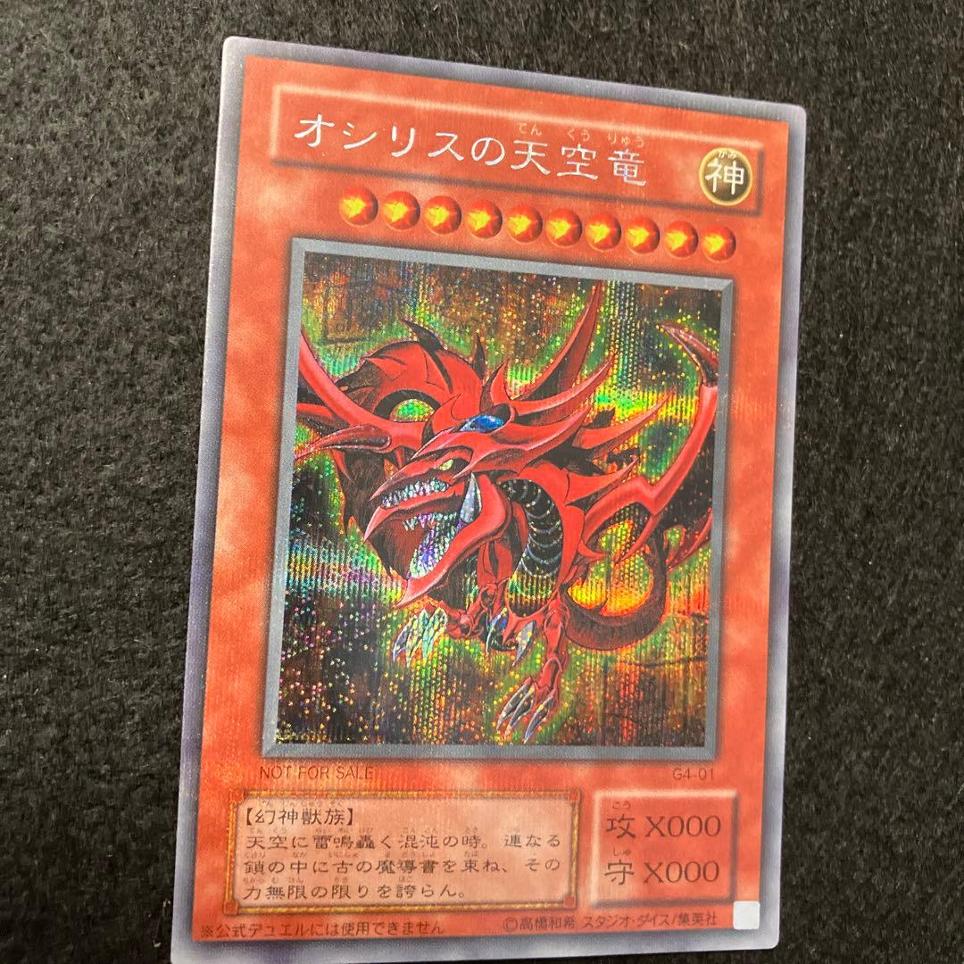 マ*K様 遊戯王　オシリスの天空竜　5つ目　プラチナシークレット　良品〜