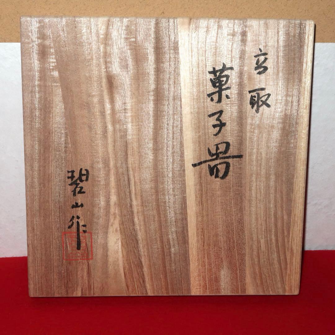 【茶道具】鬼丸碧山作　高取焼　菓子器