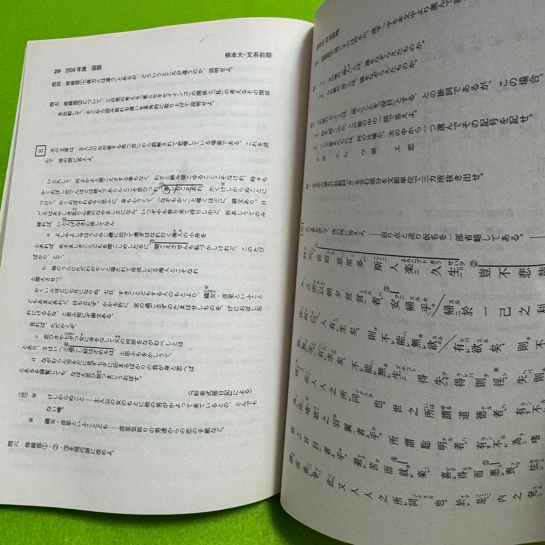 赤本　熊本大学　文系　2003年～2024年 22年分