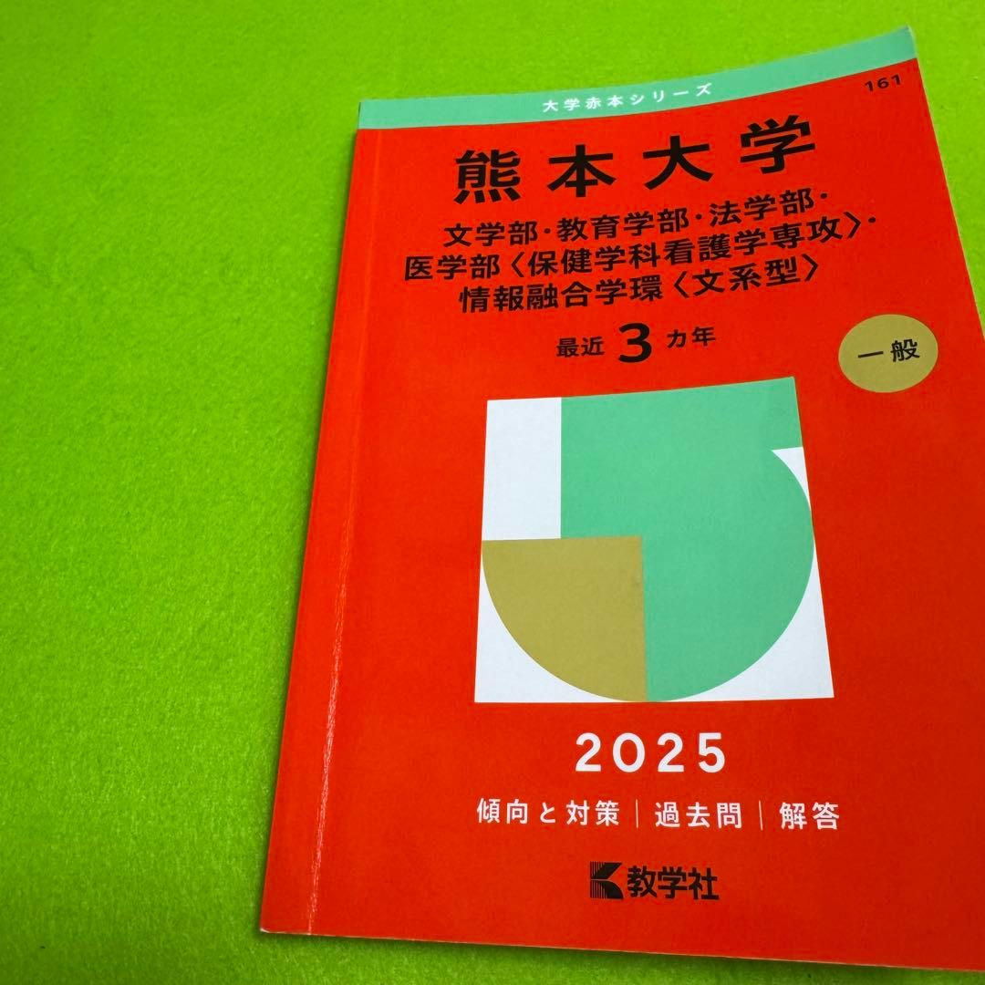 赤本　熊本大学　文系　2003年～2024年 22年分