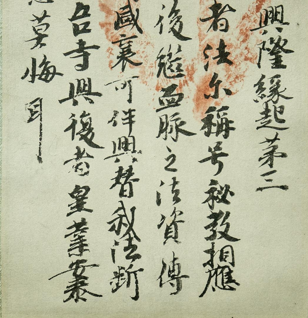 掛軸-1691　後宇多天皇　御手印遺告　宸翰　大覚寺蔵　印刷工芸作品