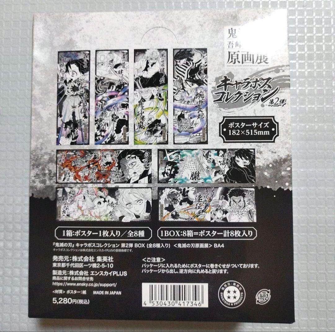 鬼滅の刃　キャラポスコレクション　第1弾　第2弾　BOX　原画展
