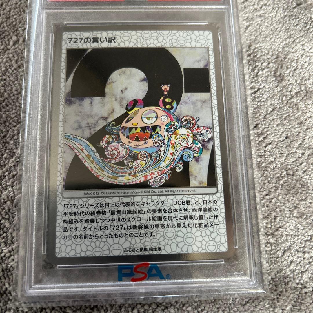 【PSA10】 村上隆 もののけ京都 鑑定済み