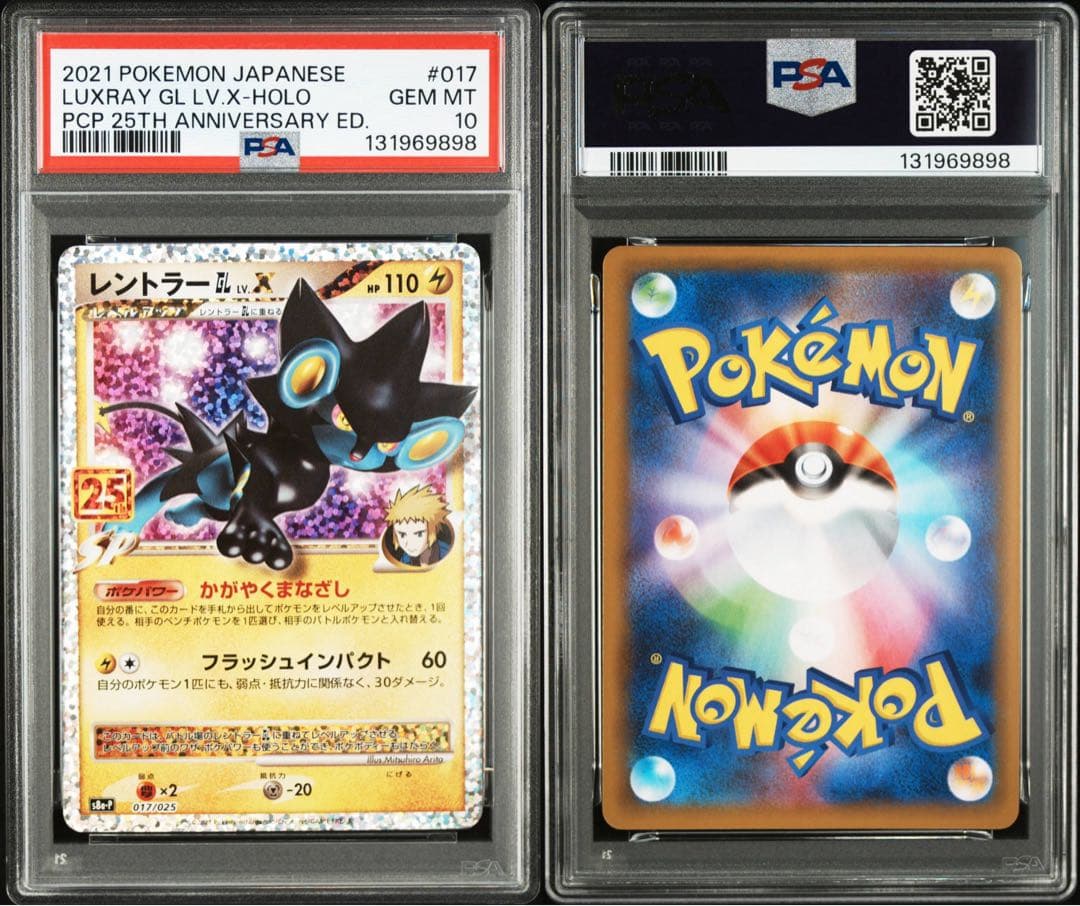 レントラーGL LV.X: 25th プロモ S8a-P PSA10 2連番