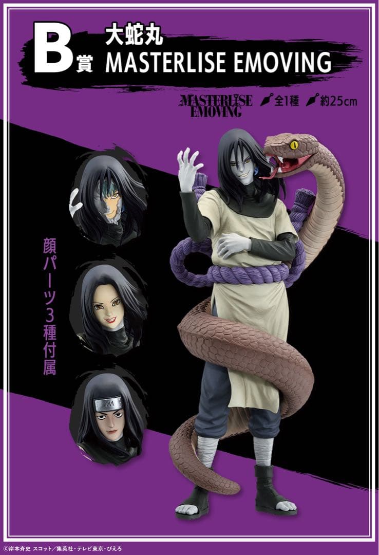 NARUTO 一番くじ　大蛇丸