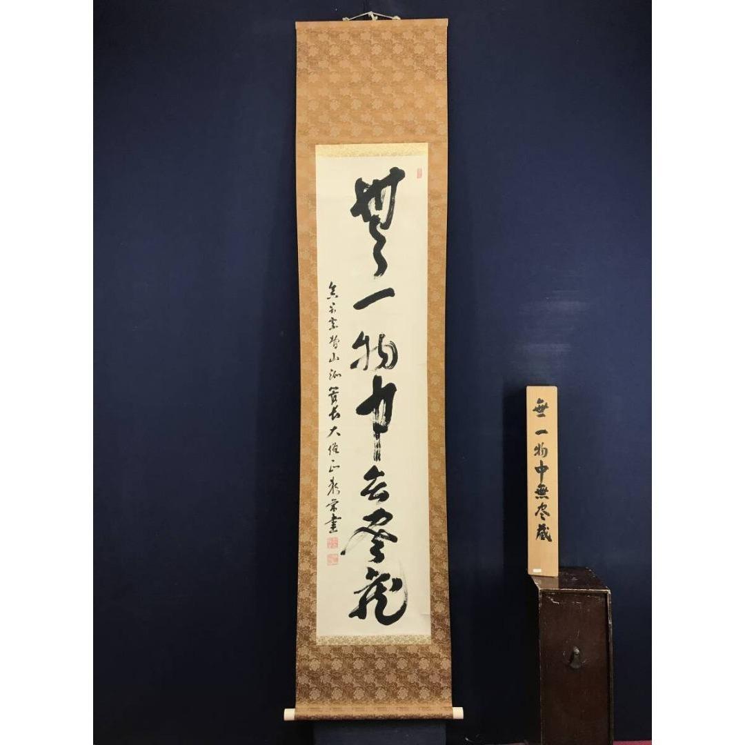 真作/智積院六十三世/上野頼栄/無一物中無尽蔵/禅語/掛軸☆宝船☆AK-787