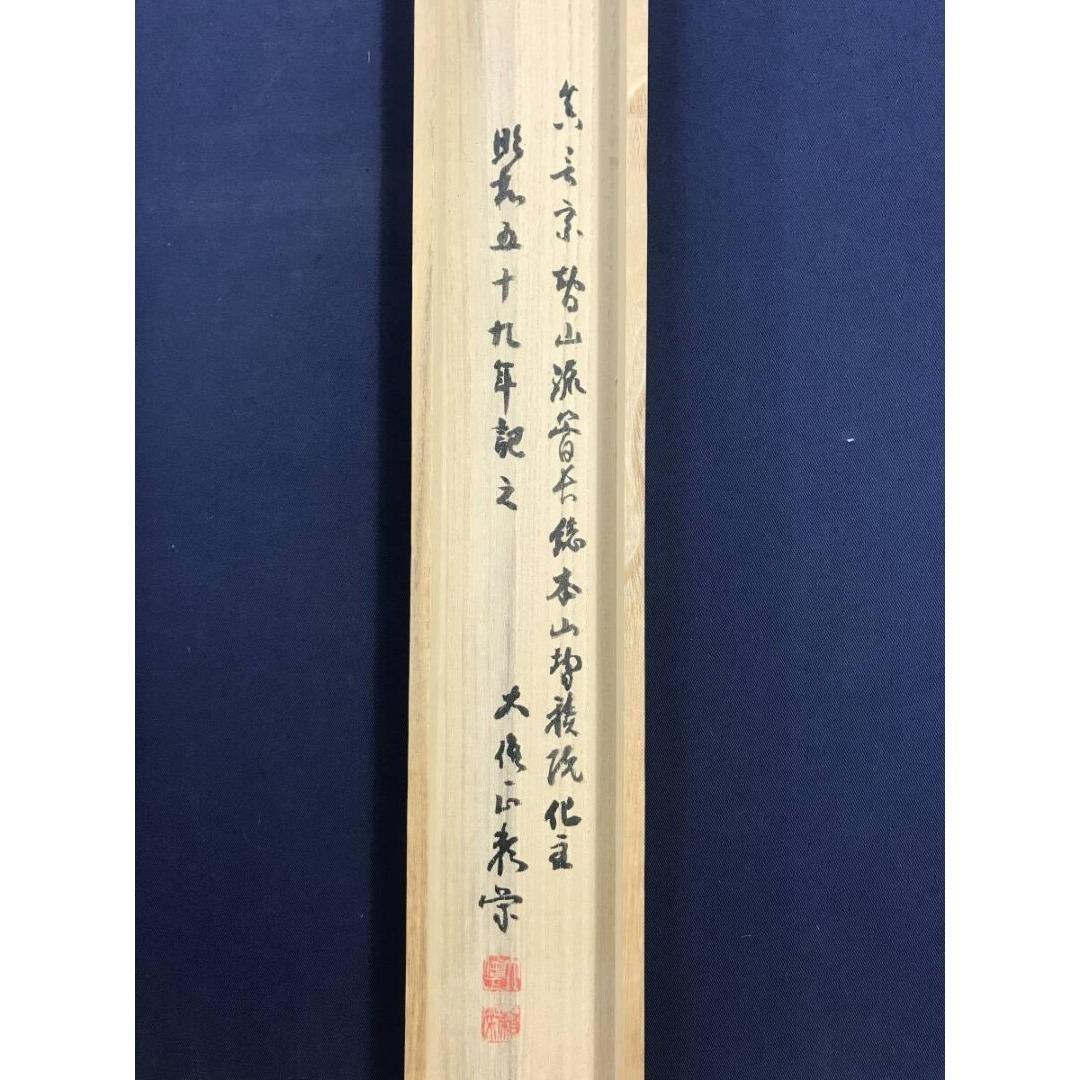 真作/智積院六十三世/上野頼栄/無一物中無尽蔵/禅語/掛軸☆宝船☆AK-787
