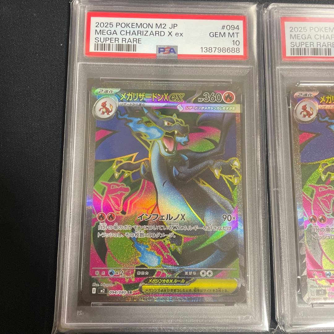 メガリザードン X ex PSA10 連番