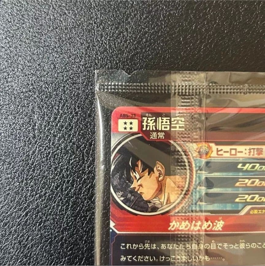 スーパードラゴンボールヒーローズ 孫悟空 ABS-33