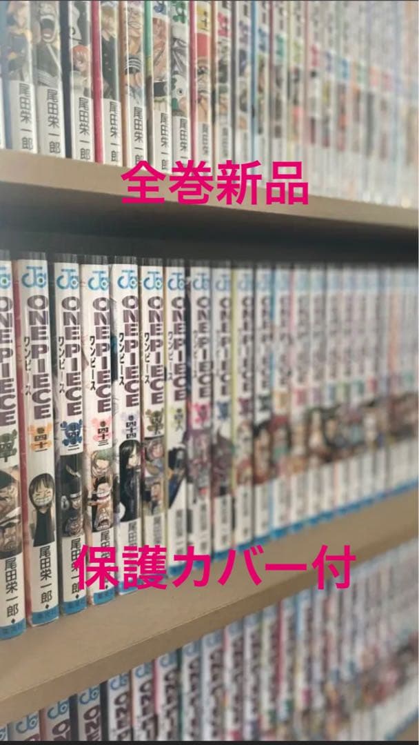 ワンピース　全巻セット　新品
