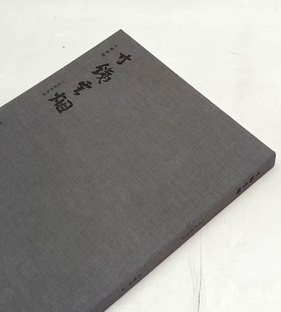 寸铁云烟 一泓轩铭砚集 符书铭