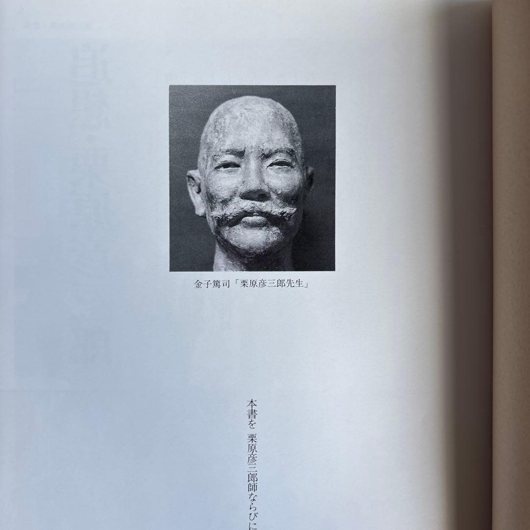 日本刀を二度蘇らせた男　栗原彦三郎昭秀全記録　初版　243