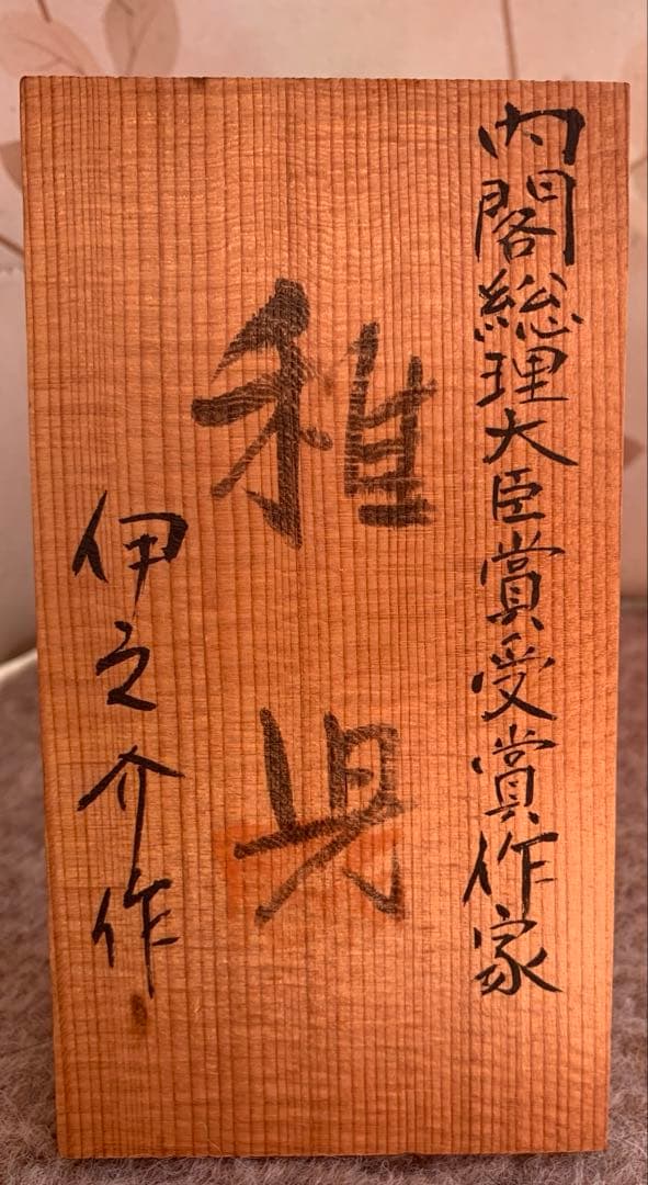 こけし　伊之助　内閣総理大臣賞受賞作家