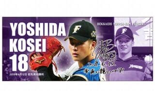 吉田輝星　プロ初登板初勝利　ダイジェストグッズセット