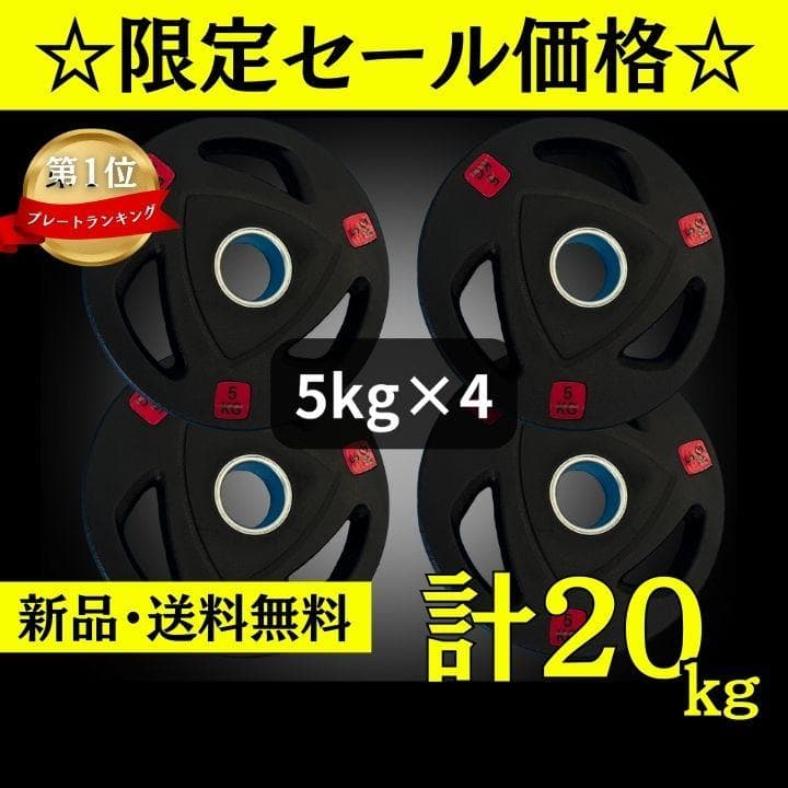 ★新品・送料無料★バーベルプレート計20kgセット(5kg×4枚) ラバー