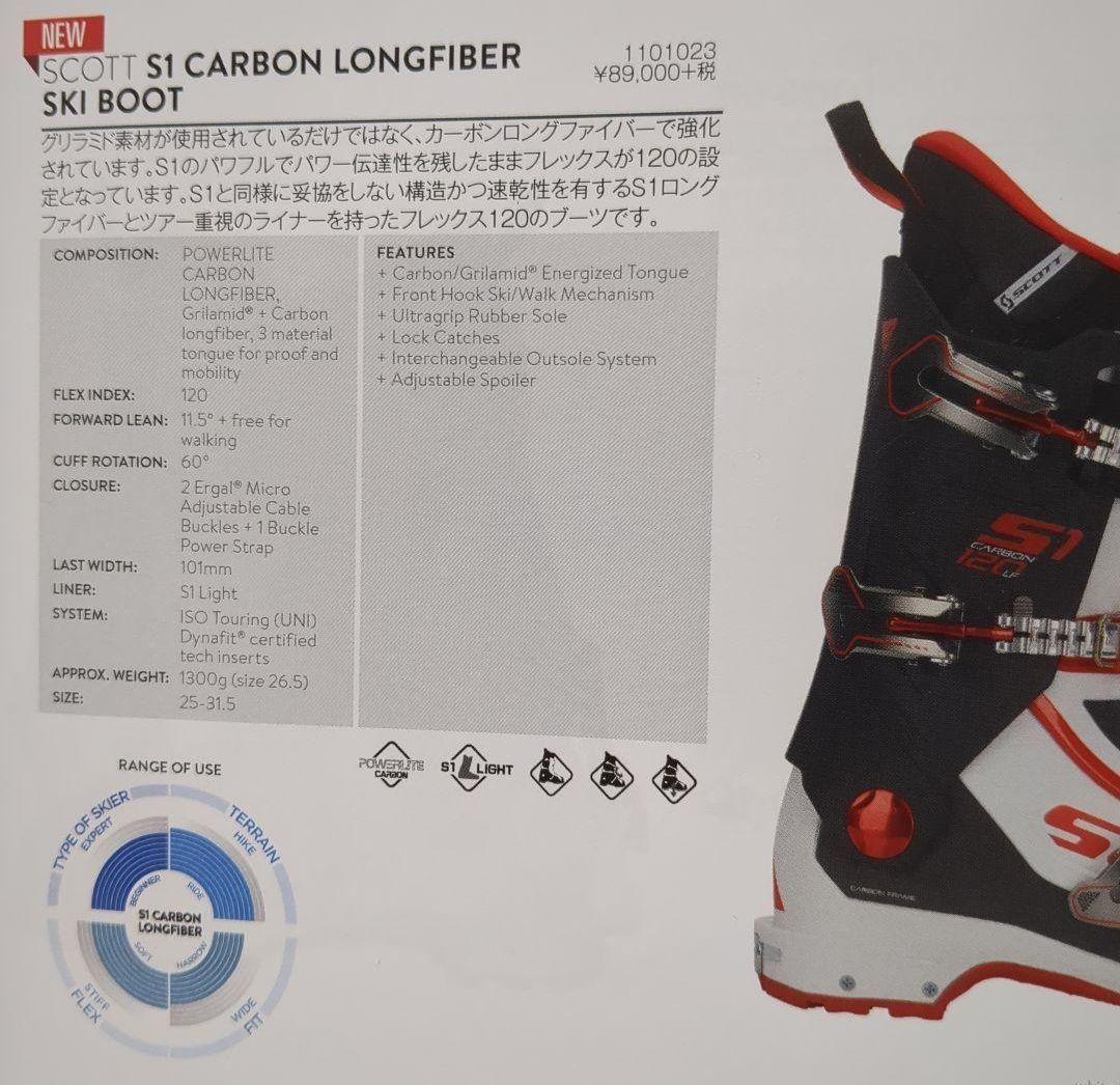 SCOTT S1 CARBON スキーブーツ