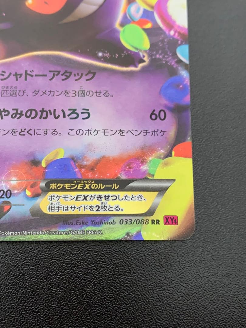 ゲンガーEX RR XY4 ファントムゲート 033/088