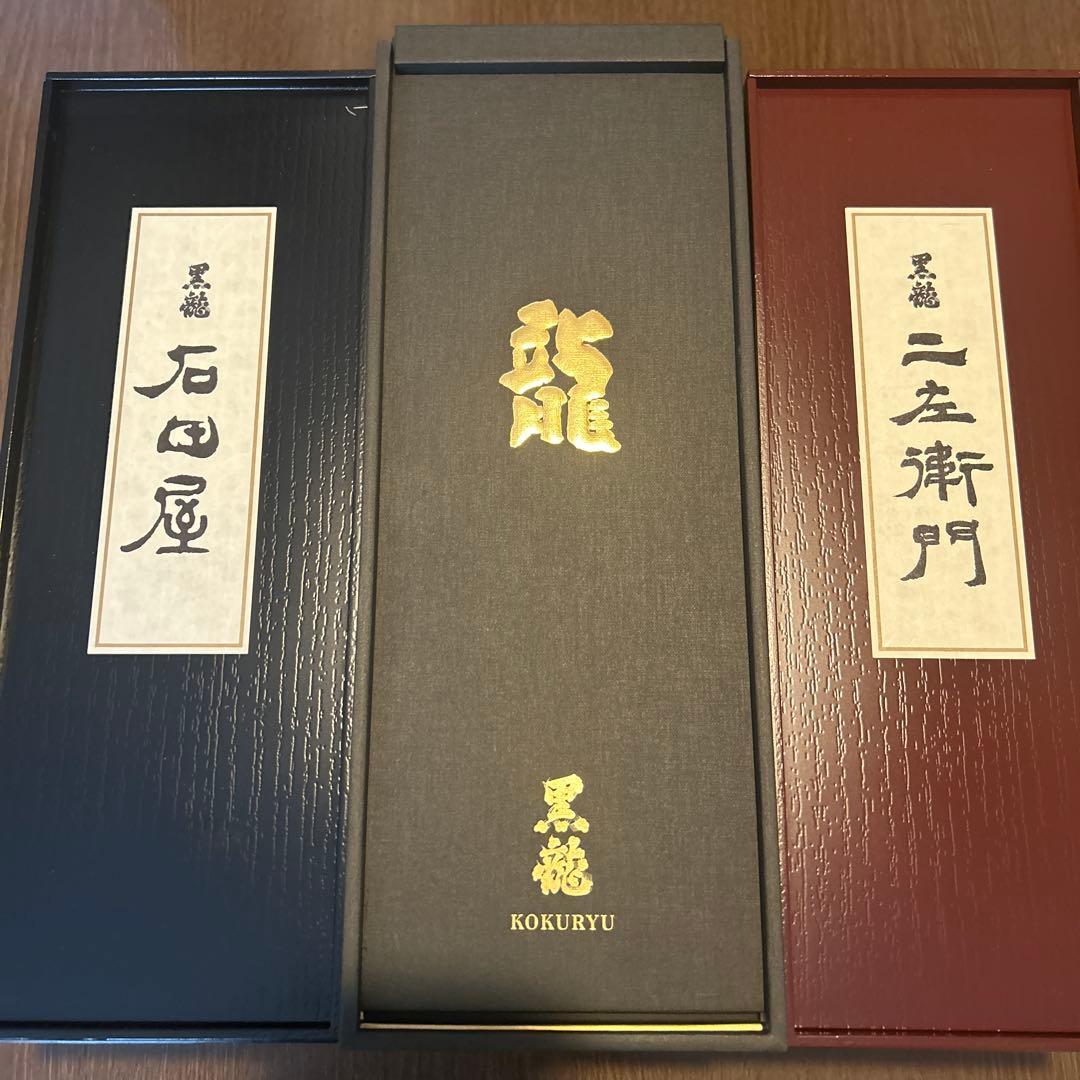 黒龍 石田屋　二左衛門　龍50周年　3本セット