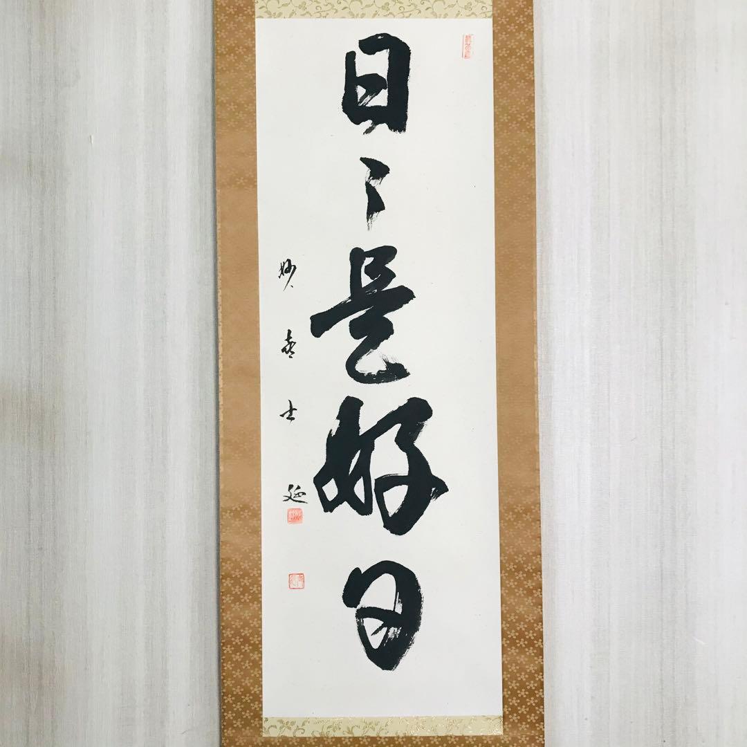 武田士延 妙喜庵 日々是好日 共箱 掛軸 茶掛 茶道具 O-60