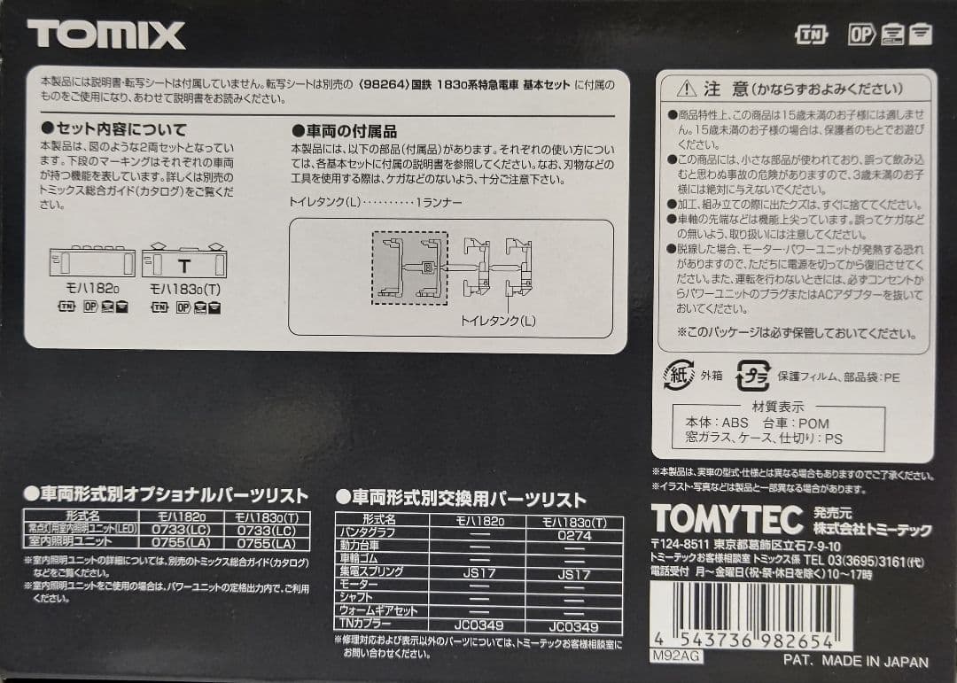 1/20迄価格‼️新品未使用TOMIX国鉄183-0系 特急電車 基本+増結⑨両