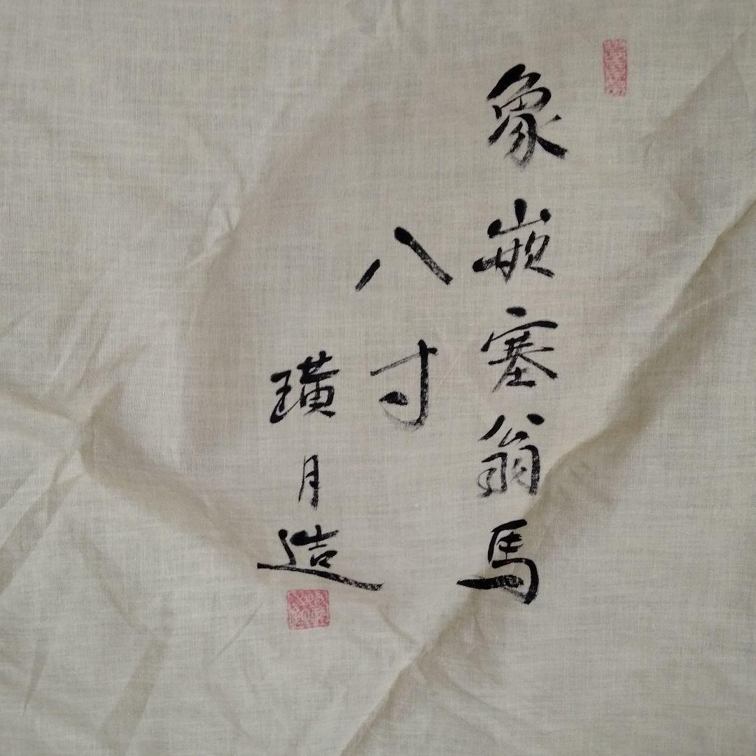 陶磁書道皿[象嵌塞翁馬]名品璜月造 座右の銘「人間万事塞翁が馬」貴重品新品共箱付
