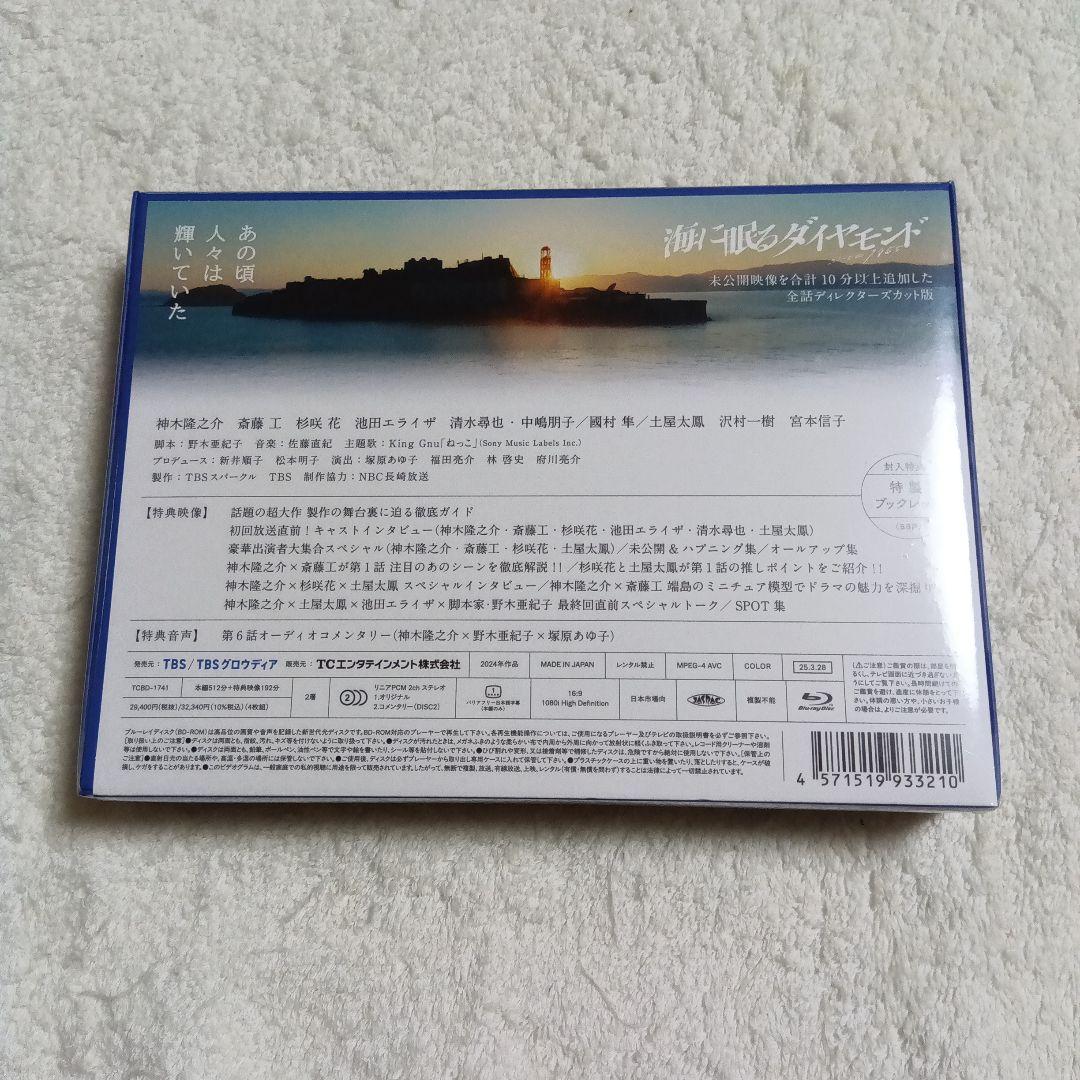 未開封　海に眠るダイヤモンド ディレクターズカット版 Blu-ray BOX