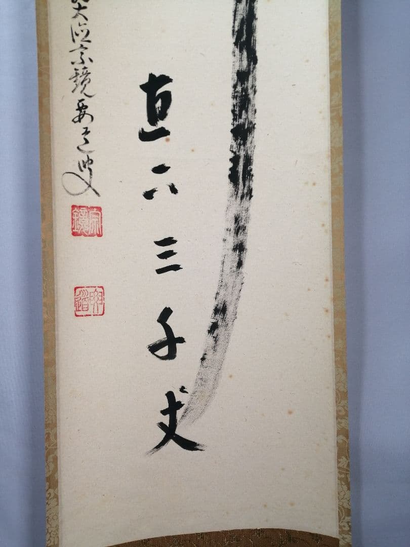 【茶道具】大徳寺　前大徳 雪尾要道和尚筆　一行「瀧直下三千丈」書　掛軸　軸C83