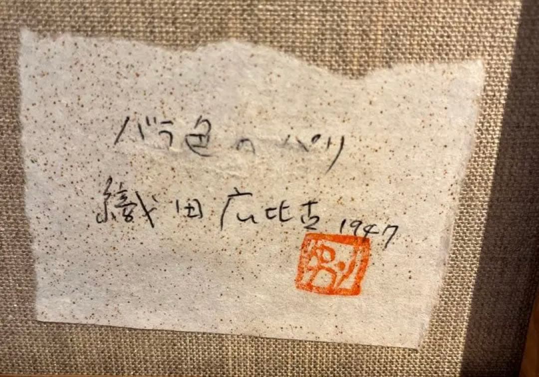 【希少一点物】人気画家　織田広比古　バラ色のパリ　油彩画　F20 大作