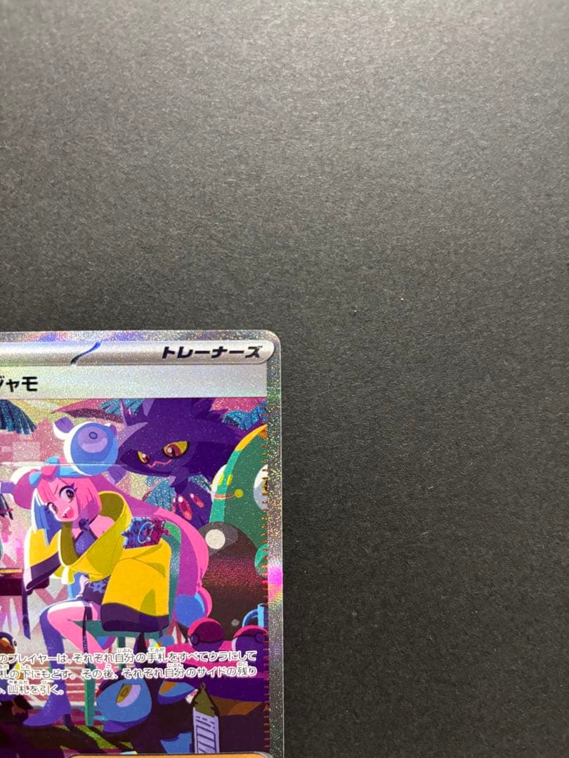 ポケモンカード　ナンジャモ　SAR シャイニートレジャーex