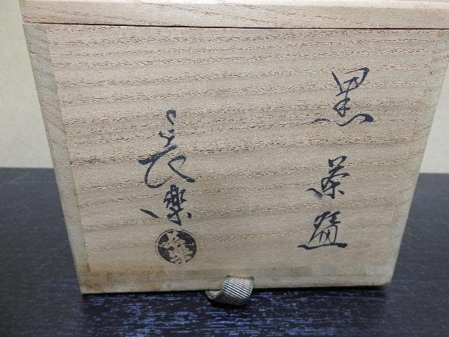 小川長楽　黒茶碗　共箱　MA21