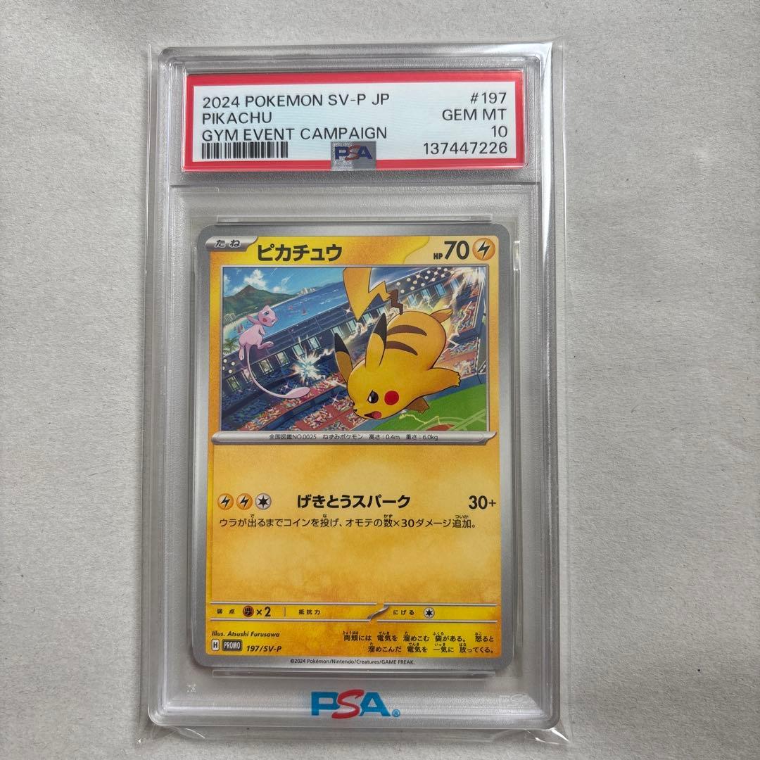 【PSA10二連番】ピカチュウ 120/SV-P 197/SV-P