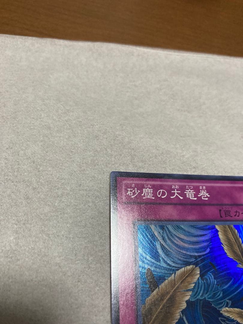 遊戯王OCG 砂塵の大竜巻 スーパー３枚セット