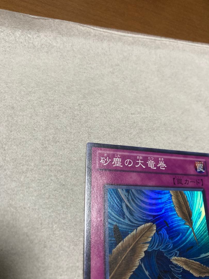 遊戯王OCG 砂塵の大竜巻 スーパー３枚セット